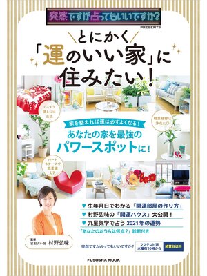 cover image of 突然ですが占ってもいいですか?PRESENTS とにかく「運のいい家」に住みたい!